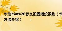 华为mate20怎么设置指纹识别(华为MateS指纹识别设置方法介绍)