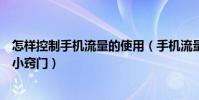 怎样控制手机流量的使用(手机流量的使用技巧及控制流量小窍门)