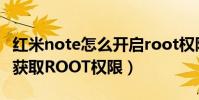 红米note怎么开启root权限(红米Note怎么获取ROOT权限)