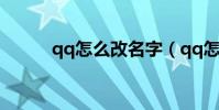 qq怎么改名字(qq怎么改名字)