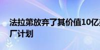 法拉第放弃了其价值10亿美元的内华达州工厂计划