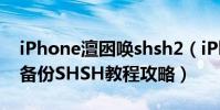 iPhone澶囦唤shsh2(iPhone4通过iTools备份SHSH教程攻略)