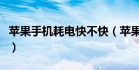 苹果手机耗电快不快(苹果手机耗电快怎么办)