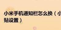 小米手机通知栏怎么换(小米手机通讯录大头贴设置)