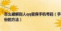 怎么破解别人qq密保手机号码(手机qq悄悄话破解对方身份的方法)