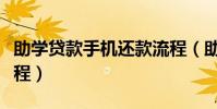 助学贷款手机还款流程(助学贷款手机还款流程)