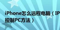 iPhone怎么远程电脑(IPHONE远程查看并控制PC方法)