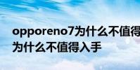 opporeno7为什么不值得入手 opporeno7为什么不值得入手
