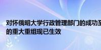 对怀俄明大学行政管理部门的成功至关重要的几个运营部门的重大重组现已生效