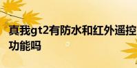 真我gt2有防水和红外遥控吗 真我GT2有防水功能吗