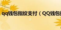 qq钱包指纹支付(QQ钱包指纹支付怎么用)