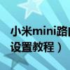 小米mini路由器 中继（小米路由器mini中继设置教程）