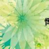 恽（关于恽的介绍）