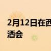 2月12日在西澳大学美术馆举办春季展览开幕酒会