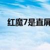 红魔7是直屏吗 红魔7s会采用屏下技术吗 