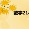 数字214书法（数字214的含义）