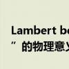 Lambert beer定律（“Lambert-Beer定律”的物理意义是什么）