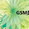 GSM是什么意思（干什么的）