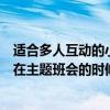 适合多人互动的小游戏有哪些（有什么有趣点的小游戏适合在主题班会的时候用）