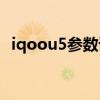 iqoou5参数详细参数配置 iqoou5x参数配置 