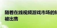 随着在线视频游戏市场的转变 GameStop将被出售