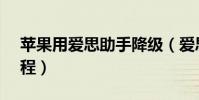 苹果用爱思助手降级(爱思助手ios7降级教程)
