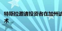 特斯拉邀请投资者在加州试用其全自动驾驶技术