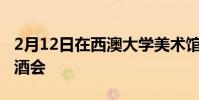 2月12日在西澳大学美术馆举办春季展览开幕酒会
