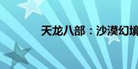 天龙八部:沙漠幻境要怎么玩