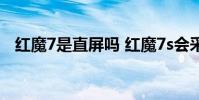 红魔7是直屏吗 红魔7s会采用屏下技术吗