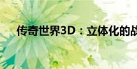 传奇世界3D:立体化的战斗画面感如何