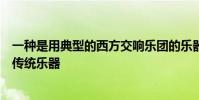一种是用典型的西方交响乐团的乐器演奏另一种是使用中国传统乐器