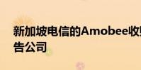 新加坡电信的Amobee收购了硅谷的一家广告公司