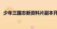 少年三国志新资料片副本开荒是怎样的体验