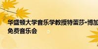 华盛顿大学音乐学教授特蕾莎·博加德将与马库森一起参加免费音乐会