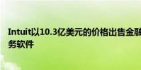 Intuit以10.3亿美元的价格出售金融服务部门 重新专注于税务软件