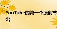 YouTube的第一个原创节目将于2月10日播出