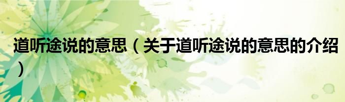 吃瓜网友科普：道听途说什么意思及其影响解析