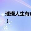 璀璨人生有多少集?（璀璨人生有多少集多少）