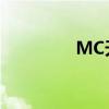 MC天佑（（过客）歌词）