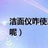 洁面仪咋使用（olay洁面仪使用方法是什么呢）