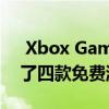  Xbox Game Pass Ultimate在八月份获得了四款免费游戏