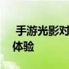  手游光影对决：全新的二次元对战是怎样的体验