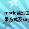 msde管理工具怎么用（如何修改MSDE的登录方式及sa密码）