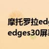 摩托罗拉edge s pro屏幕峰值亮度 摩托罗拉edges30屏幕亮度多少 