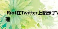 Riot在Twitter上暗示了Valorant的最新代理