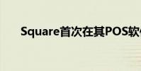 Square首次在其POS软件上预购选项