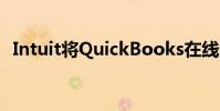 Intuit将QuickBooks在线定位为管理平台