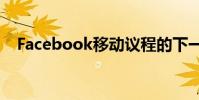 Facebook移动议程的下一步是什么:开源