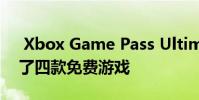 Xbox Game Pass Ultimate在八月份获得了四款免费游戏